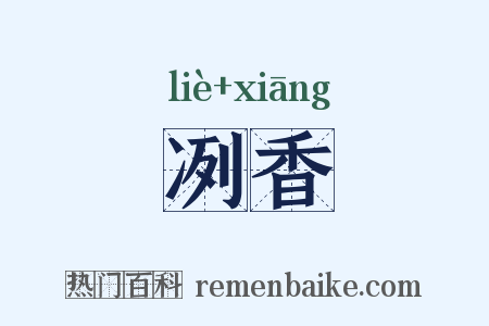 冽香是什么意思的图片